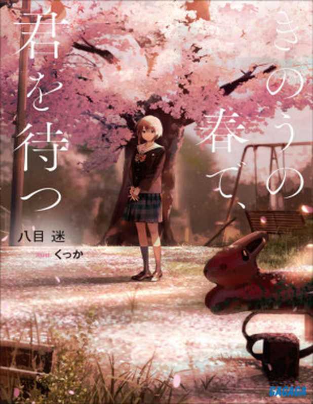 きのうの春で、君を待つ (ガガガ文庫)（八目迷）（小学館 2020）