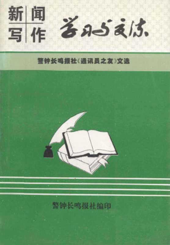 新闻写作学习与交流（警钟长鸣报社编辑）（新都华兴印务有限公司 1996）