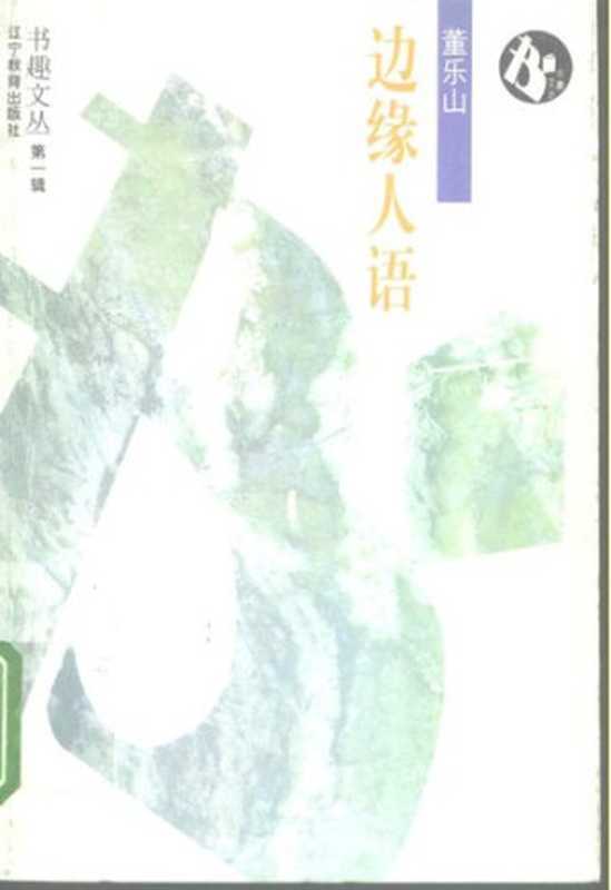 边缘人语（董乐山）（辽宁教育出版社 1995）