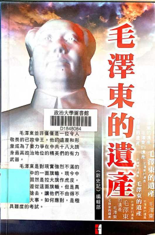 毛澤東的遺產（《新史記》編輯部）（外參出版社 2011）