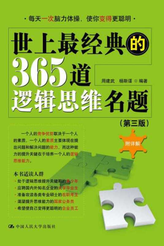 世上最经典的365道逻辑思维名题（第三版）（周建武 杨斯谨 [杨斯谨， 周建武]）（中国人民大学出版社 2014）