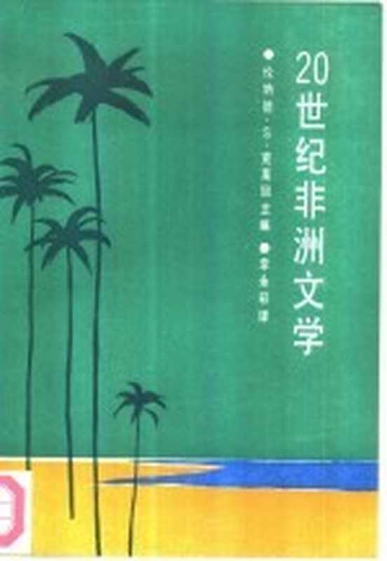 20世纪非洲文学（（美）克莱因（Klein，L.S.）主编；李永彩译）（北京：北京语言学院出版社 1991）