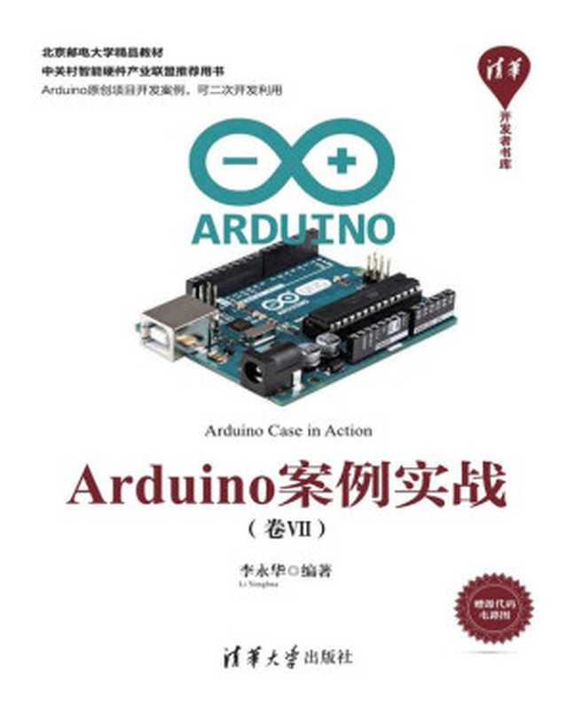 Arduino案例实战（卷Ⅶ）（李永华）（清华大学出版社 2018）