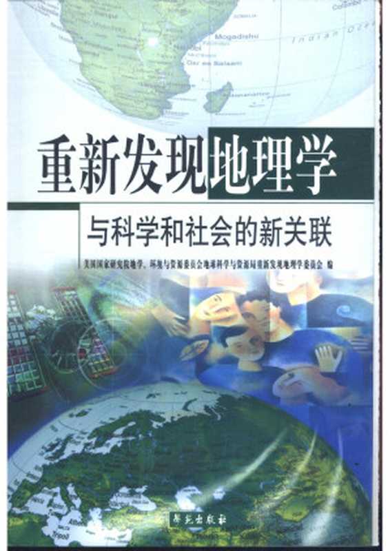 重新发现地理学：与科学和社会的新关联（美国国家研究院地学、环境与资源委员会地球科学与资源局重新发现地理学委员会）（学苑出版社 2002）