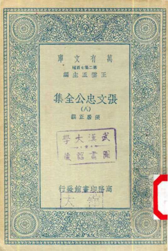 张文忠公全集8（[明]张居正）（商务印书馆 1935）