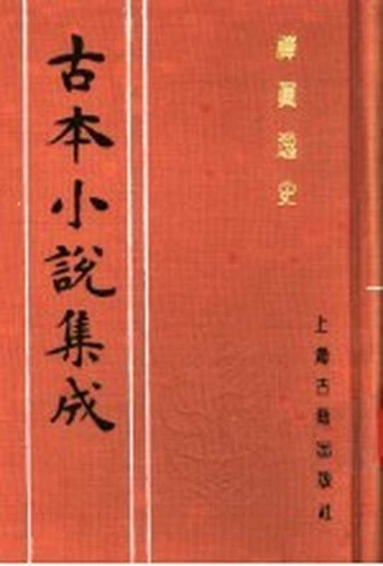 古本小说集成 禅真逸史 中（《古本小说集成》编委会编；（明）清溪道人编次）（上海：上海古籍出版社 1994）