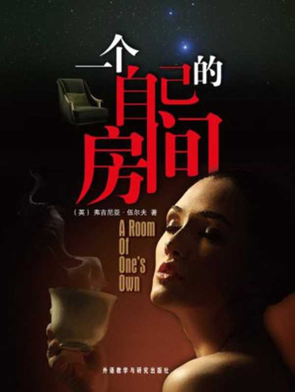 A Room of One’s Own（[英] 弗吉尼亚·伍尔夫（Virginia Woolf） [[Ying] Virginia•Woolf]）（FLTCN）