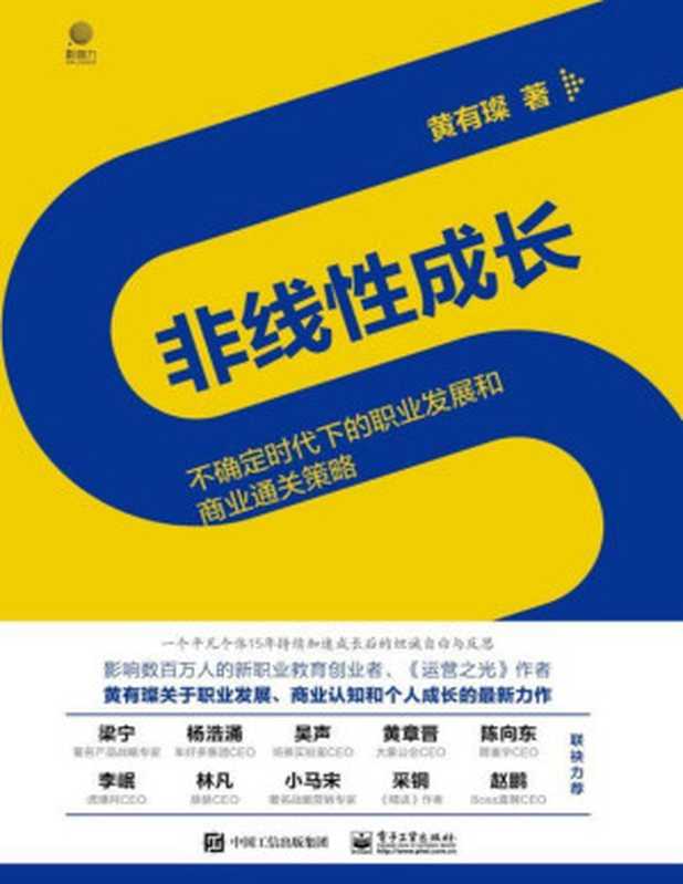 非线性成长——不确定时代下的职业发展和商业通关策略【工作0-15年的职场人和创业者值得阅读100遍的经典著作！】（黄有璨 [黄有璨]）（电子工业出版社 2020）