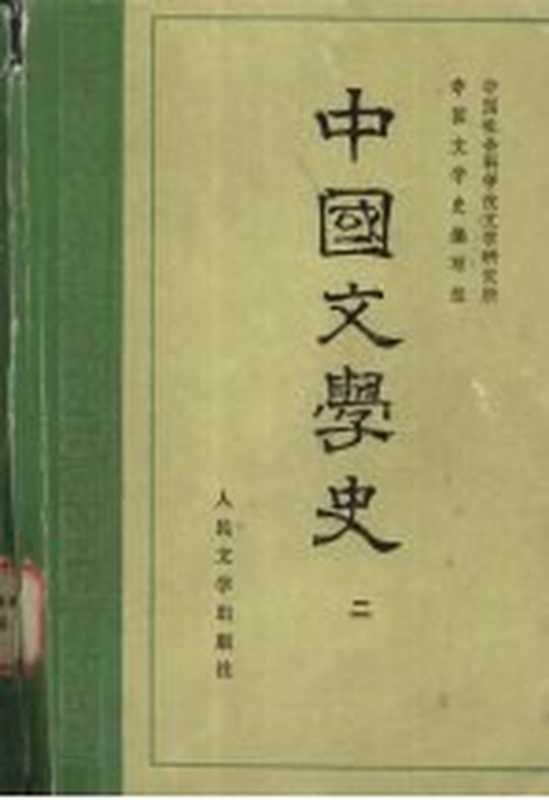 中国文学史 2（中国社会科学院研究所，中国文学史编写组编）（北京：人民文学出版社 1962）