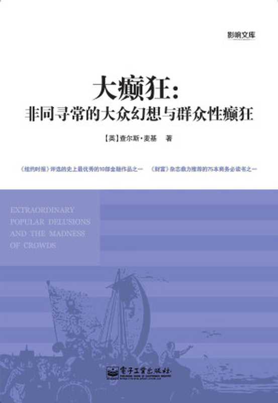 大癫狂：非同寻常的大众幻想与群众性癫狂（麦基 [麦基]）（2013）