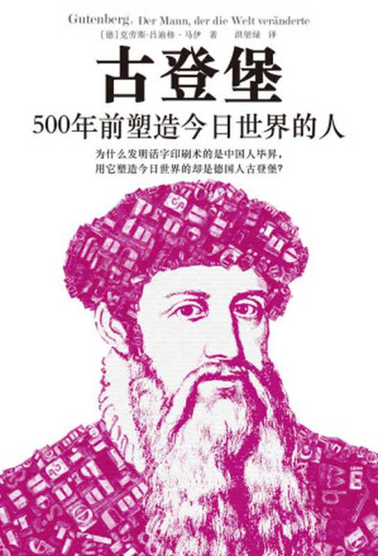 古登堡：500年前塑造今日世界的人 = Gutenberg： Der Mann， der die Welt veränderte（[德] 克劳斯--吕迪格 · 马伊 (Klaus-Rüdiger Mai) 著 ; 洪堃绿 译）（北京日报出版社 2021）