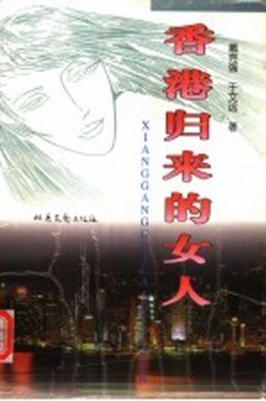 香港归来的女人（戴克强，于文远著）（太原：北岳文艺出版社 1997）