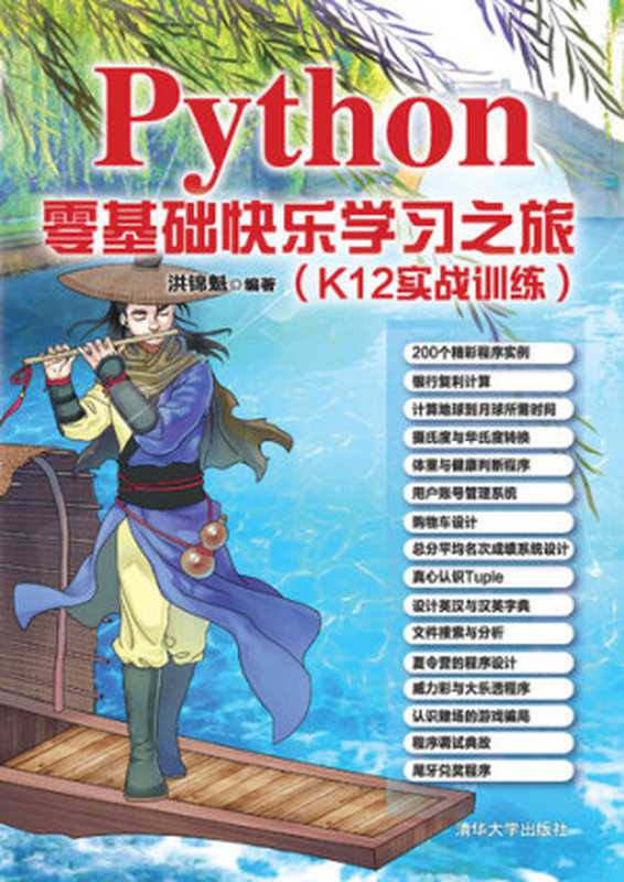 Python零基础快乐学习之旅（K12实战训练）（洪锦魁）（Tsinghua University Publishing House 2019）