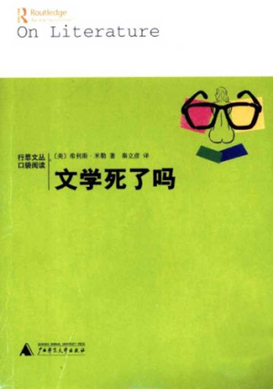 文学死了吗（(美)希利斯·米勒）（广西师范大学出版社 2007）