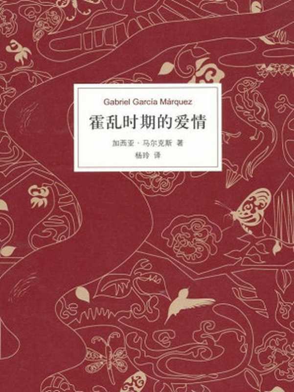 霍乱时期的爱情 加西亚·马尔克斯 杨玲译本（加西亚·马尔克斯）（南海出版公司 2012）