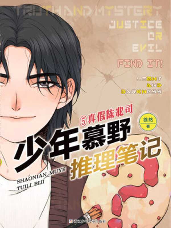 少年慕野推理笔记5： 真假陈北司（徐然）（ZHE JIANG PUBLISHING UNITED GROUP 2022）