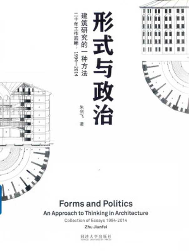 形式与政治 建筑研究的一种方法 二十年工作回顾 1994-2014（朱剑飞著）