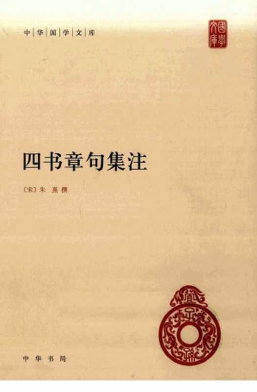 四书章句集注[中华国学文库]（朱熹）（中华书局 2011）