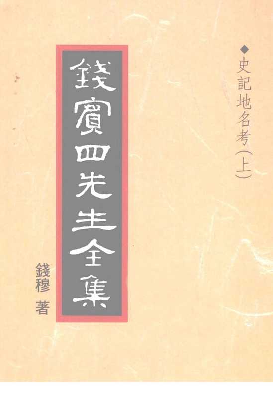 钱宾四先生全集34·史记地名考㈠.pdf（錢穆）（聯經出版事業股份有限公司 1998）