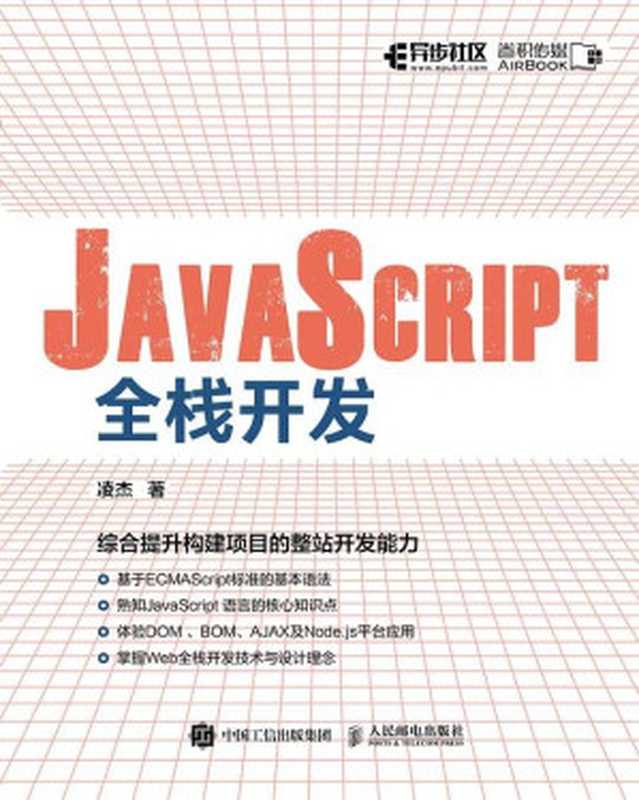 JavaScript全栈开发（凌杰）（人民邮电出版社 2021）