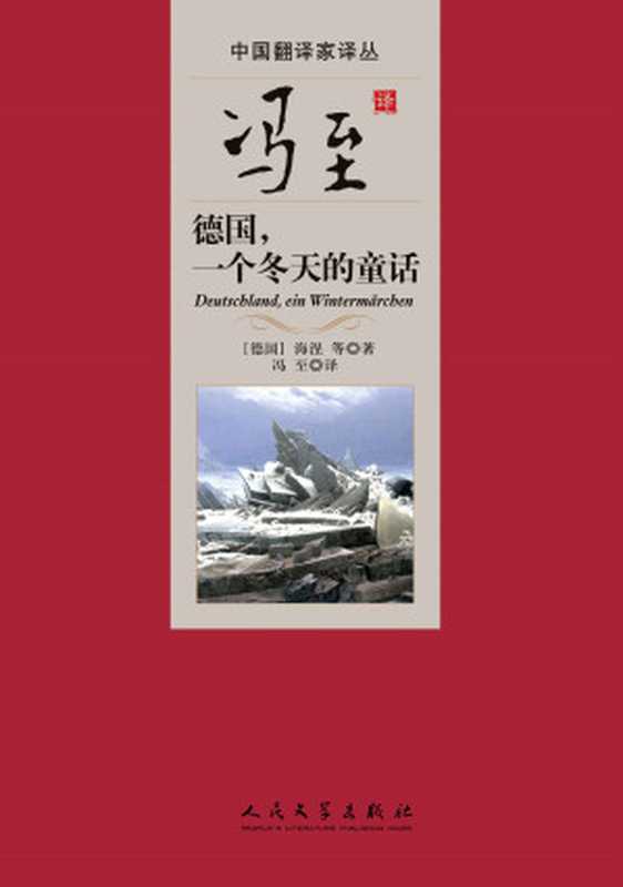 冯至译德国，一个冬天的童话 (中国翻译家译丛)（（德）海涅等著 冯至译）（人民文学出版社 2015）