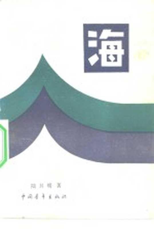 海（陆其明著）（北京：中国青年出版社 1981）