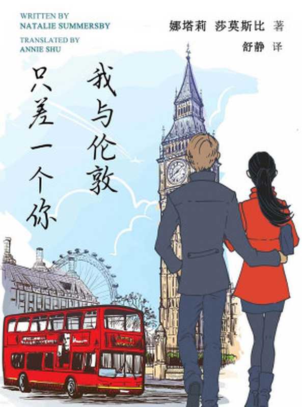 我与伦敦只差一个你 = Onslow Gardens： A Dream House and a Neighbour（[西班牙] 娜塔莉·莎莫斯比 (Natalie Summersby) 著 ; 舒静 译）（浙江出版集团数字传媒有限公司 2021）