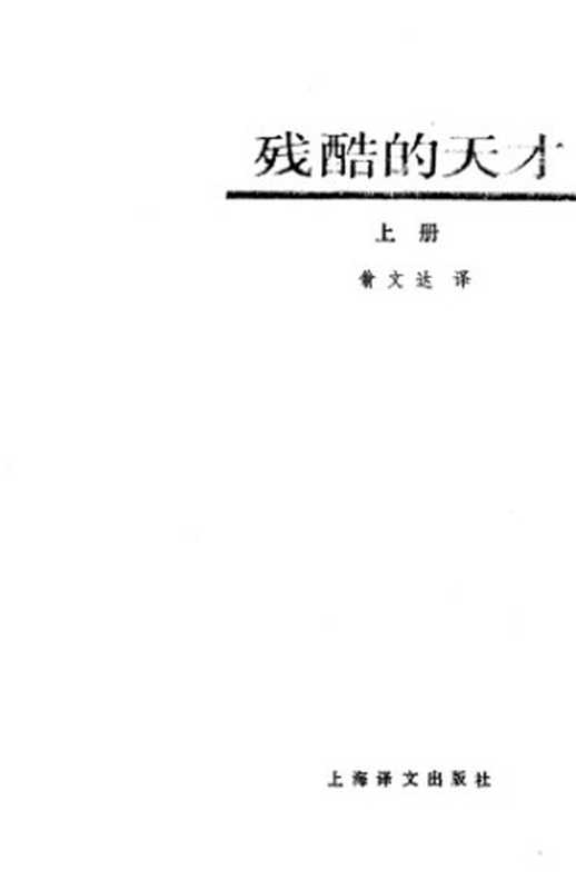 残酷的天才：同时代人回忆陀思妥耶夫斯基(上)（翁文达译）（上海译文出版社 1989）