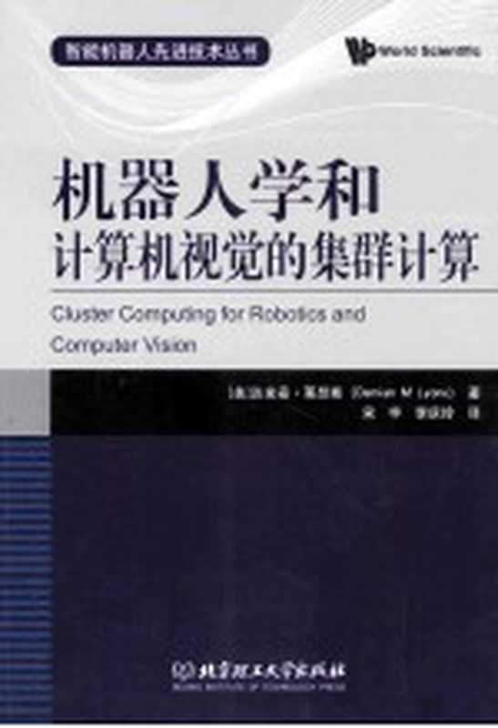 机器人学和计算机视觉的集群计算（（美）达米安·莱昂斯（DAMIANMLYONS）著；宋宇，李庆玲译）（北京：北京理工大学出版社 2015）