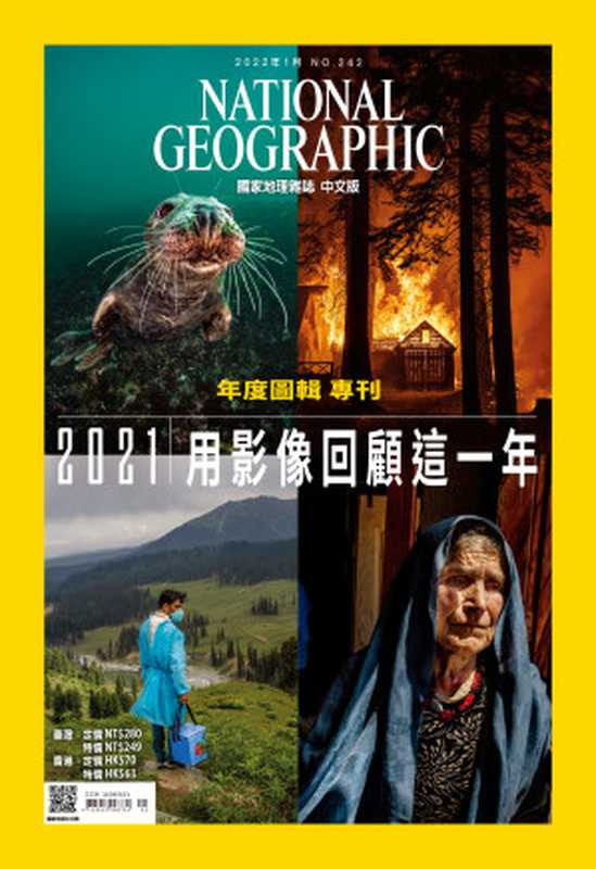 國家地理雜誌2022年1月號（國家地理學會）（大石國際文化有限公司 2022）