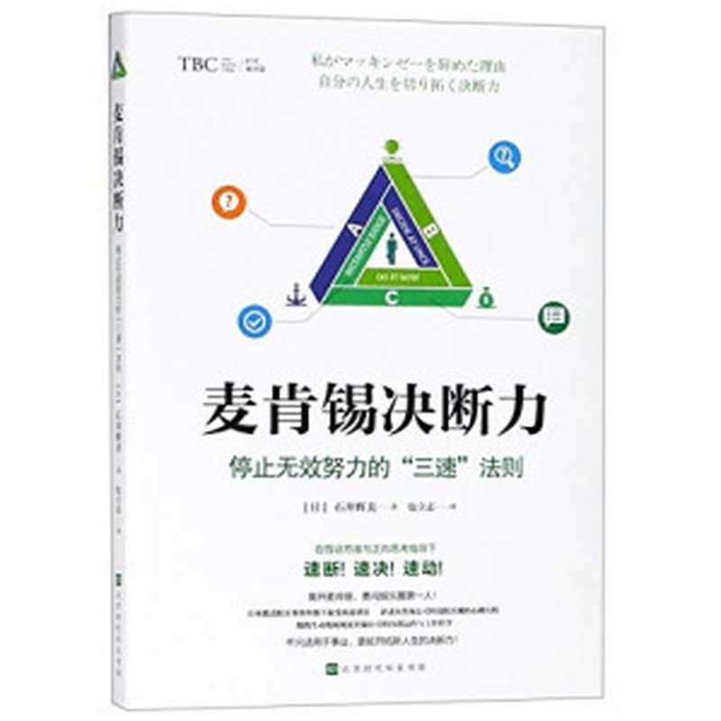 麦肯锡决断力 停止无效努力的“三速”法则（包立志 【日】石井辉美）（2019）