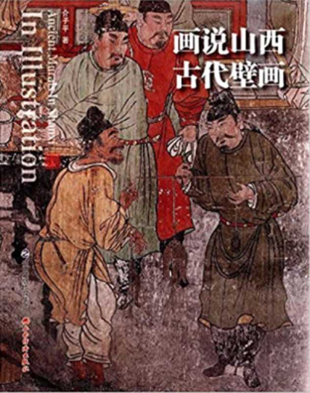 画说山西古代壁画（介子平）（山西经济出版社 2016）