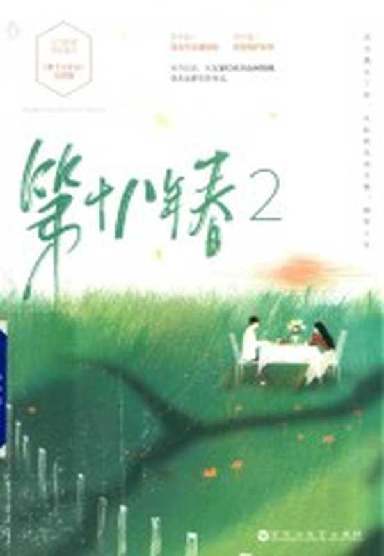 第十八年春 2（耳东兔子著）（南昌：百花洲文艺出版社 2019）