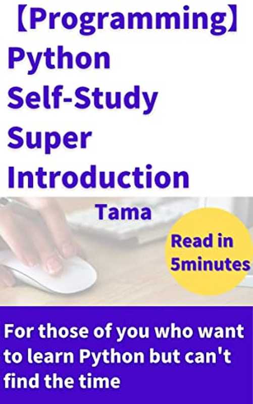 【Programming】Python Self-Study Super Introduction： For Those of You Who Want to Learn Python but Can