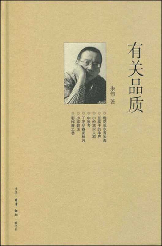 有关品质 (三联生活周刊文丛)（朱伟）（2010）