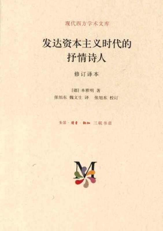 发达资本主义时代的抒情诗人（Walter Benjamin本雅明）（生活·读书·新知三联书店 2014）