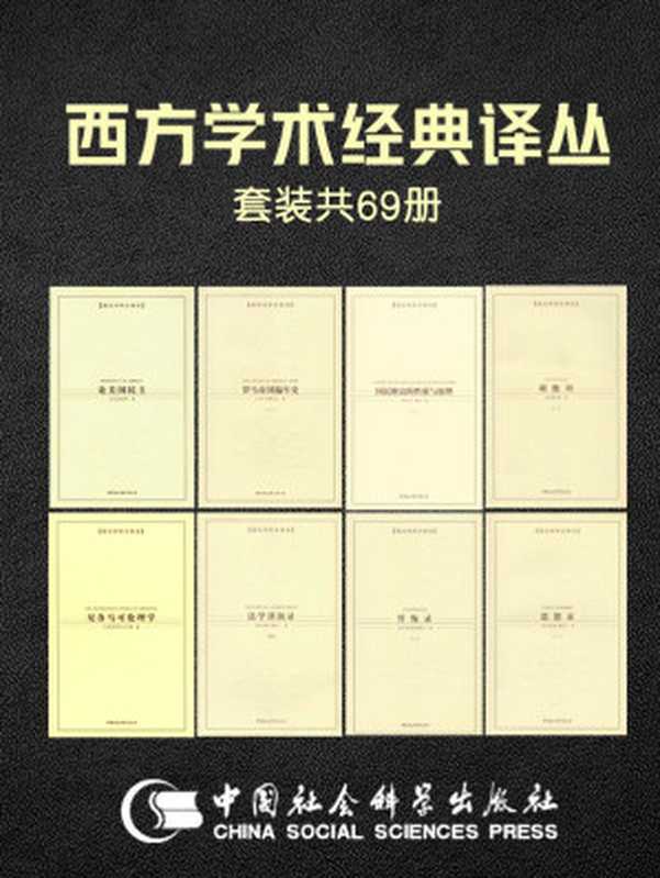 西方学术经典译丛套装69册（了解西方学术思想流变必读的传世名作）（亚当·斯密 & 黑格尔 & 孟德斯鸠 & 托克维尔 & 等）（中国社会科学出版社 2008）