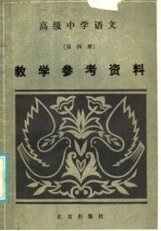 高级中学语文第4册教学参考资料（北京教育学院编）（北京：北京出版社 1986）