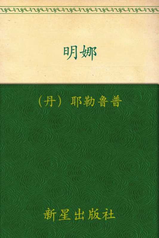 诺贝尔文学奖作品典藏书系：明娜（(丹) K.耶勒鲁普）（新星出版社 2013）