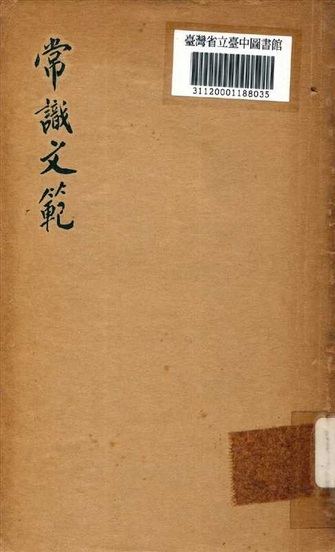 常識文範（梁啟超）（中華書局 1936）