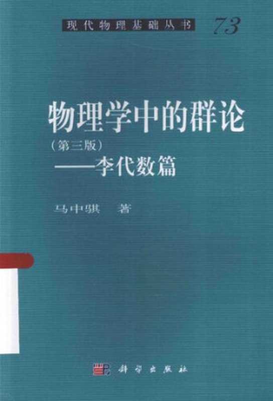 物理学中的群论：李代数篇（马中骐）（科学出版社 2015）