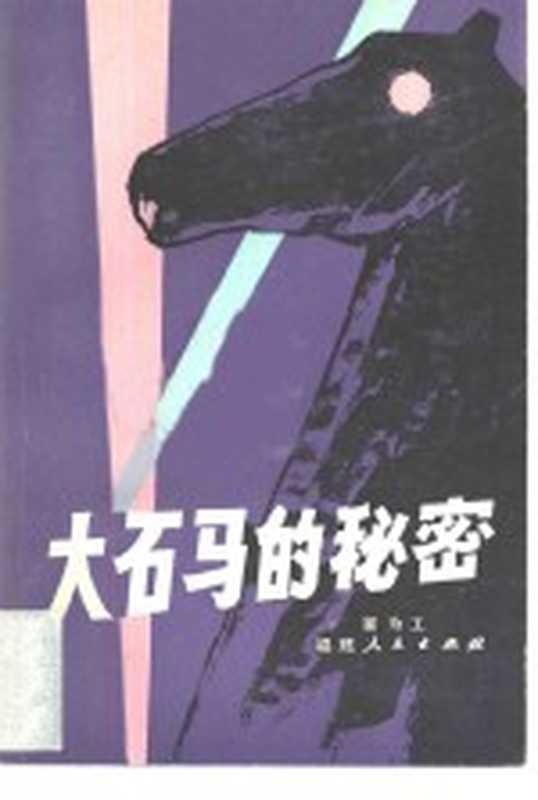 大石马的秘密（崔为工著）（福州：福建人民出版社 1982）