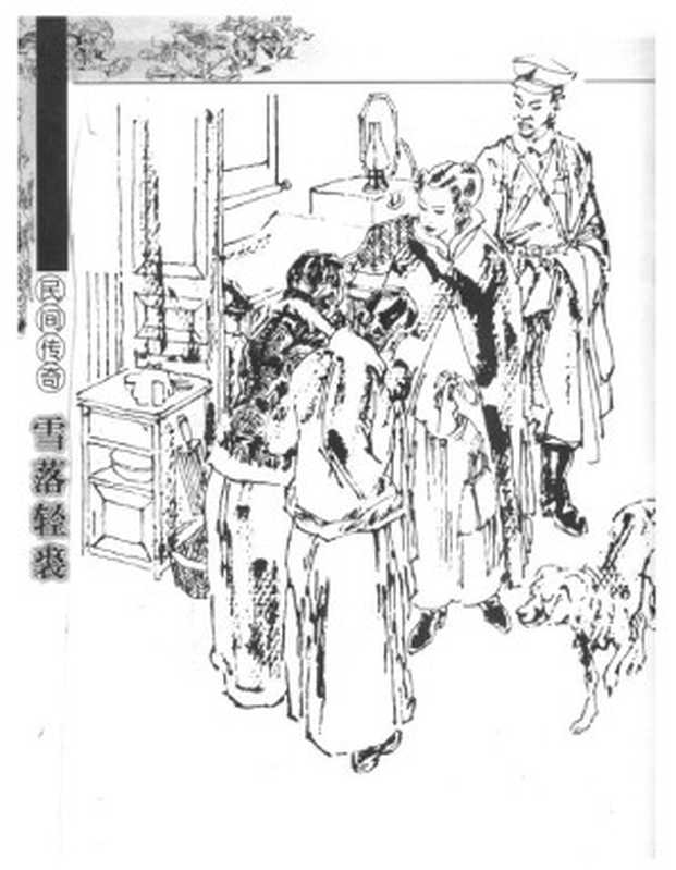 雪落轻裘--《章回小说》2005年07期（张蒲）（黑龙江省文学艺术界联合会 2005）