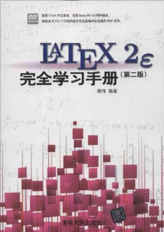 LaTeX 2e 完全学习手册（胡伟 HU WEI）（Tsinghua University Press 2013）