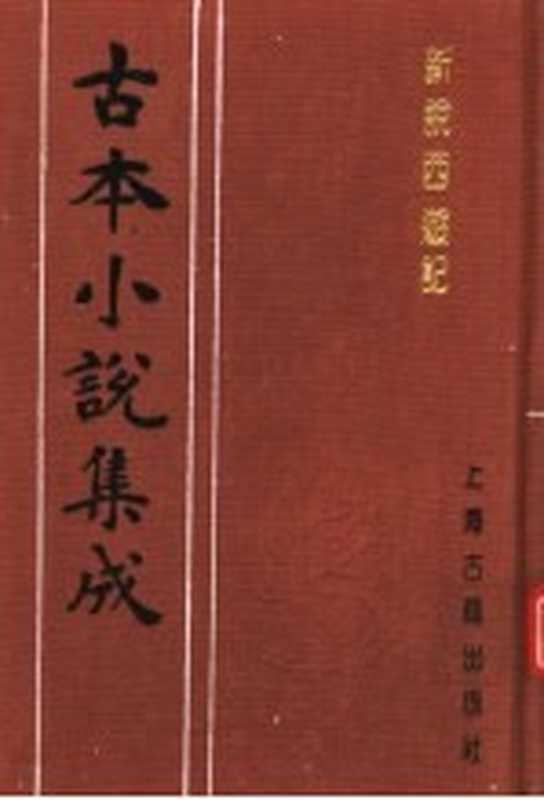 古本小说集成 新说西游记 第6册（《古本小说集成》编委会编；（清）张书绅撰）（上海：上海古籍出版社 1994）