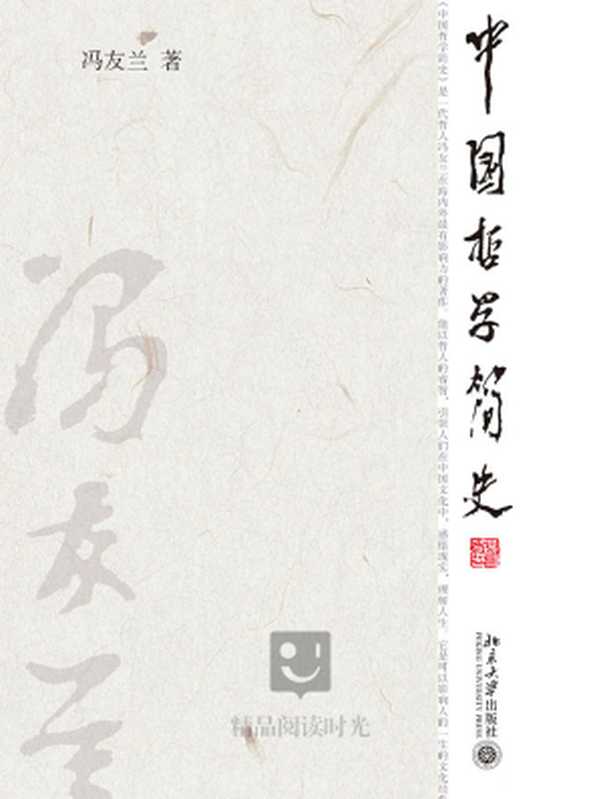 中国哲学简史（冯友兰 [冯友兰]）（2014）