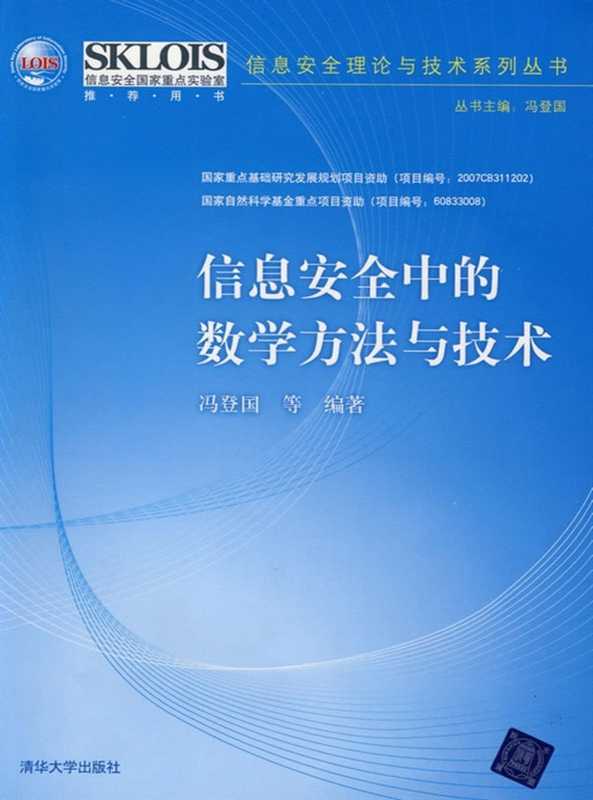 信息安全中的数学方法与技术（冯登国）（清华大学出版社 2009）