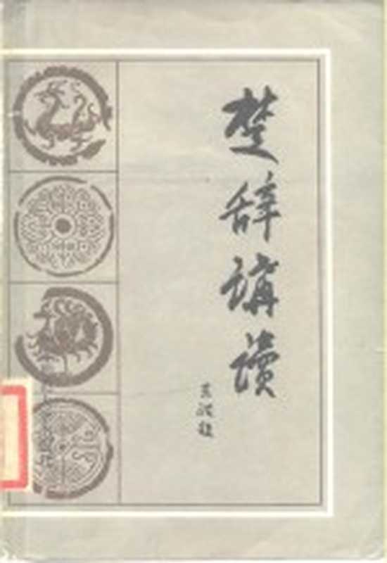 楚辞讲读（朱碧莲著）（上海：华东师范大学出版社 1986）