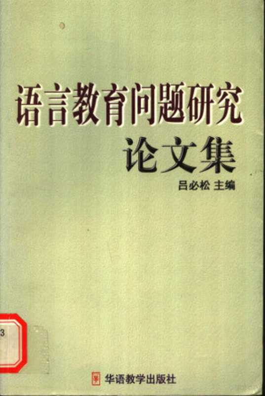 语言教育问题研究论文集（中国对外汉语教学学会秘书处《语言文字应用》编辑部编， zhu bian Lü Bisong， fu zhu bian Yang Qinghui， Zhang Dexin， Bisong Lü， Qinghui Yang， Dexin Zhang， Yu yan jiao yu wen ti zuo tan hui， 呂必松主編， 呂必松， 語言教育問題座談會， 语言敎育问题座谈会）（北京：华语教学出版社 1999）