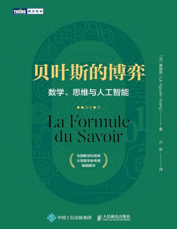 贝叶斯的博弈 数学、思维与人工智能（黄黎原）（www.huibooks.com 2021）